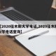 【2020佳木斯大学电话,2020佳木斯大学电话查询】