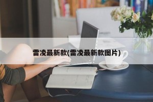 雷凌最新款(雷凌最新款图片)