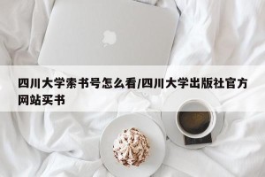 四川大学索书号怎么看/四川大学出版社官方网站买书