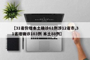 【31省份增本土确诊61例涉12省市,31省增确诊103例 本土88例】