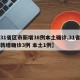 【31省区市新增38例本土确诊,31省区市新增确诊3例 本土1例】
