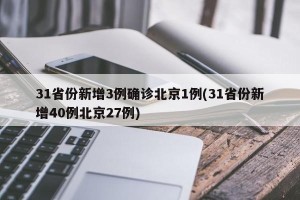31省份新增3例确诊北京1例(31省份新增40例北京27例)