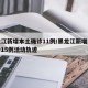 黑龙江新增本土确诊11例/黑龙江新增本土确诊15例活动轨迹