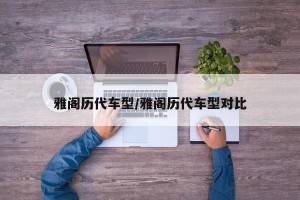 雅阁历代车型/雅阁历代车型对比