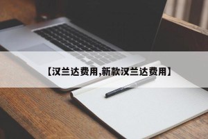 【汉兰达费用,新款汉兰达费用】