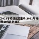 【2021年疫情能结束吗,2021年疫情能结束吗最新消息】