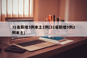 31省新增3例本土1例(31省新增5例2例本土)