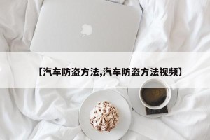 【汽车防盗方法,汽车防盗方法视频】