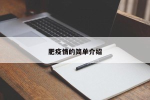 肥疫情的简单介绍