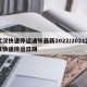 武汉快递停运通知最新2022/2021武汉快递停运日期
