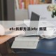 etc拆卸方法/etc 拆装