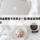 黄金饰品费用今天多少一克/黄金首饰费用今天多少