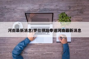 河南最新消息/罗仕祺跆拳道河南最新消息