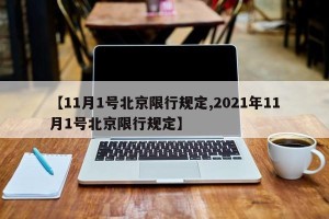 【11月1号北京限行规定,2021年11月1号北京限行规定】
