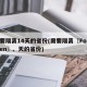 需要隔离14天的省份(需要隔离〖Fourteen〗、天的省份)