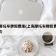 上海摩托车牌照费用(上海摩托车牌照费用沪e蓝牌)