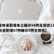 【吉林省新增本土确诊54例无症状12例,吉林省新增67例确诊5例无症状】