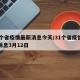 31个省疫情最新消息今天/31个省疫情最新消息3月12日