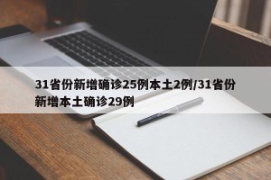 31省份新增确诊25例本土2例/31省份新增本土确诊29例