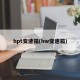 hpt变速箱(hw变速箱)