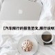 【汽车限行的报告范文,限行说明】