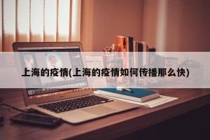 上海的疫情(上海的疫情如何传播那么快)