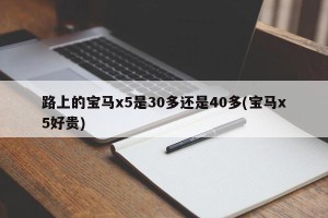 路上的宝马x5是30多还是40多(宝马x5好贵)