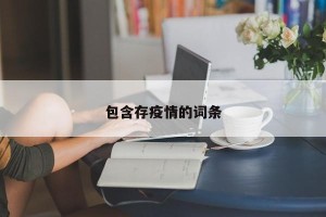 包含存疫情的词条
