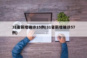 31省新增确诊15例(31省新增确诊57例)