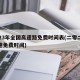 2023年全国高速路免费时间表(二零二年高速免费时间)