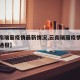 【云南瑞丽疫情最新情况,云南瑞丽疫情最新情况通报】