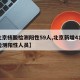 【北京核酸检测阳性59人,北京新增4名核酸检测阳性人员】