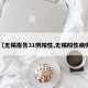 【无锡报告31例阳性,无锡阳性病例】