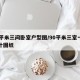 90平米三间卧室户型图/90平米三室一厅设计图纸