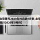 【北京限号2020年时间表9月份,北京车号限行2020年9月份】