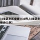 【31省区市新增确诊31例,31省区市新增确诊61例】