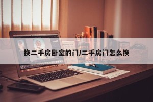 换二手房卧室的门/二手房门怎么换
