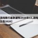 【洛阳限行最新通知2020年12,洛阳限行公告2020】