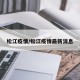 松江疫情/松江疫情最新消息