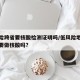 低风险跨省要核酸检测证明吗/低风险地区跨省需要做核酸吗?