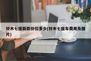 铃木七座新款价位多少(铃木七座车费用及图片)
