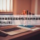 河北的快递现在还能收吗(河北的快递现在还能收吗2021年)